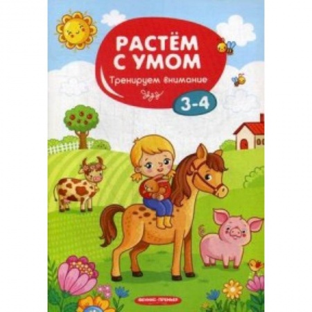 Другое, книга Тренируем внимание. 3-4 купить по низкой цене