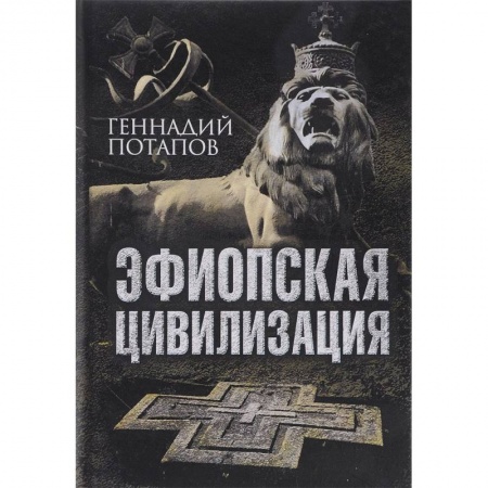 Другие страны Азии и Африки, книга Эфиопская цивилизация купить по низкой цене