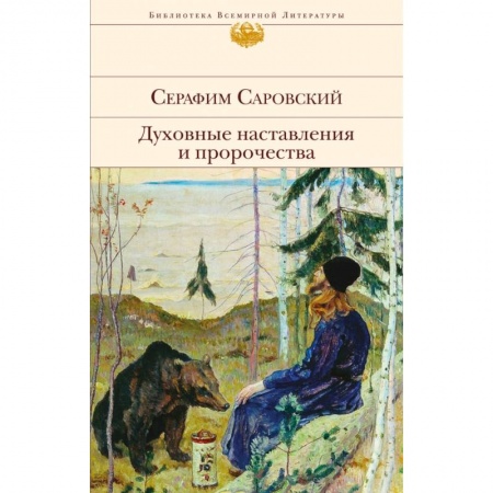Религиоведение. История религий, книга Духовные наставления и пророчества купить по низкой цене