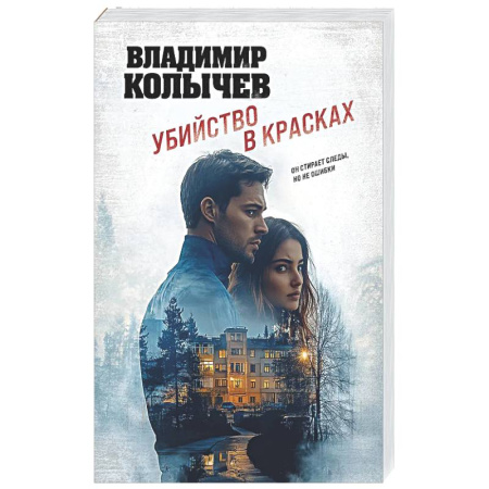 Отечественный мужской детектив, книга Убийство в красках купить по низкой цене