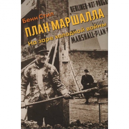 Вторая мировая война (1939-1945), книга План Маршалла. На заре холодной войны купить по низкой цене