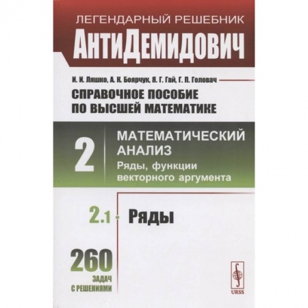 Математика. Алгебра. Геометрия, книга Справочное пособие по высшей математике. Том 2. Математический анализ: ряды, функции векторного аргумента. Часть 1. Ряды купить по низкой цене