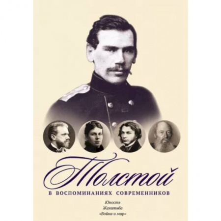Мемуары, биографии деятелей культуры, искусства, книга Толстой в воспоминаниях современников. Юность. Женитьба. 'Война и мир'. Том 1 купить по низкой цене