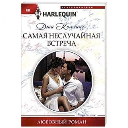 Зарубежный любовный роман, книга Самая неслучайная встреча купить по низкой цене