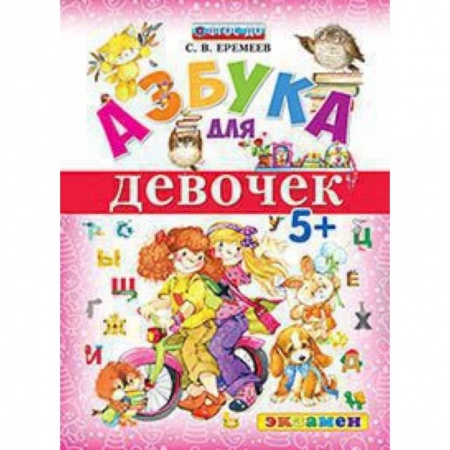 Азбука. Букварь, книга Азбука для девочек купить по низкой цене