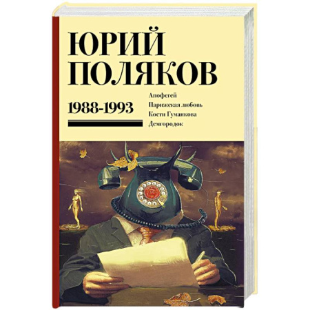 Русская современная проза, книга Собрание сочинений. Том 2. 1988-1993 купить по низкой цене