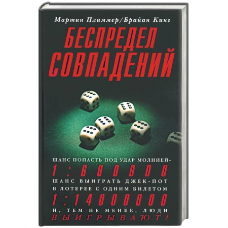 Книги, книга Беспредел совпадений купить по низкой цене
