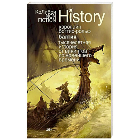 Другие страны Европы, книга Балтия: Тысячелетняя история от викингов до новейшего времени купить по низкой цене