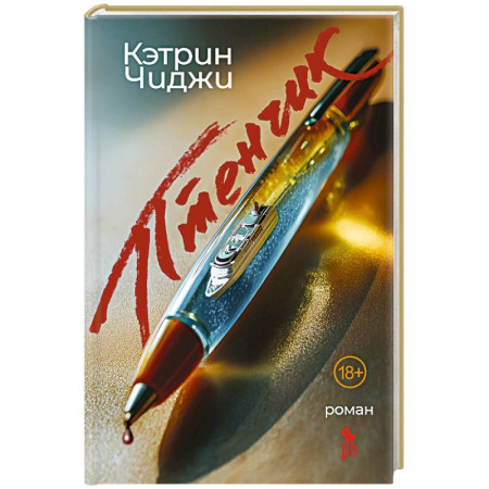 Зарубежный детектив, книга Птенчик купить по низкой цене