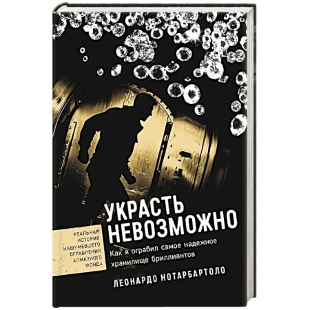 Автобиографии, книга Украсть невозможно. Как я ограбил самое надежное хранилище бриллиантов купить по низкой цене