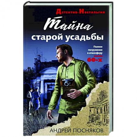 Отечественный мужской детектив, книга Тайна старой усадьбы купить по низкой цене