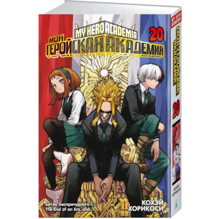 Комиксы. Манга, книга Моя геройская академия. Книга 20 (Том 39, 40).  Битва беспричудного купить по низкой цене