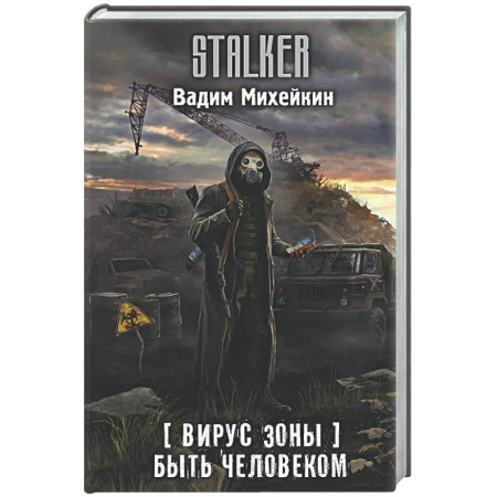 Боевая фантастика, книга Вирус Зоны. Быть человеком купить по низкой цене