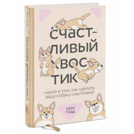 Породы собак, книга Счастливый хвостик. Наука о том, как сделать вашу собаку счастливой купить по низкой цене