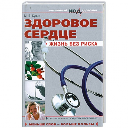 Книги, книга Здоровое сердце: жизнь без риска купить по низкой цене
