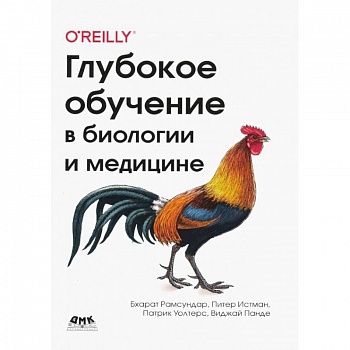 Глубокое обучение в биологии и медицине