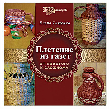 Плетение из газет. От простого к сложному
