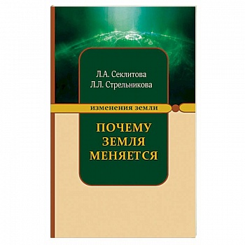 Почему Земля меняется Почему Земля меняется