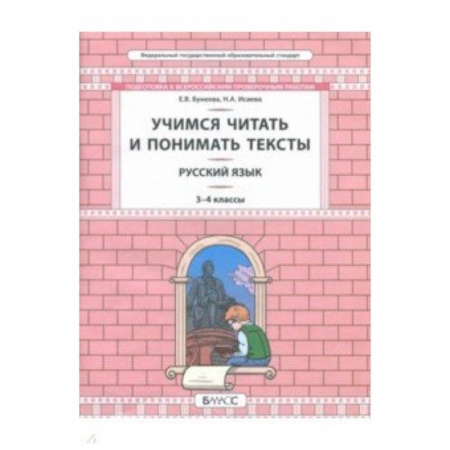 Русский язык. Учебные пособия, книга Русский язык. 3-4 класс. Развитие умений смыслового чтения. Универсальные учебные материалы купить по низкой цене