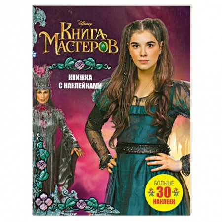 Книги, книга Книга Мастеров. Книжка с наклейками купить по низкой цене