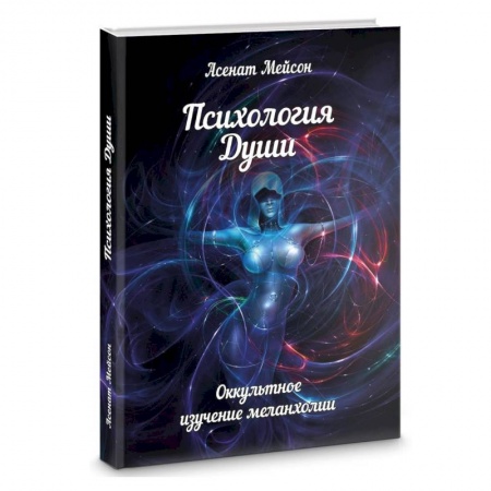 Эзотерика. Оккультизм, книга Психология души. Оккультное изучение меланхолии купить по низкой цене
