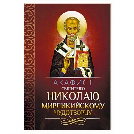 Молитвословы, акафисты, каноны, книга Акафист святителю Николаю, Мирликийскому чудотворцу купить по низкой цене