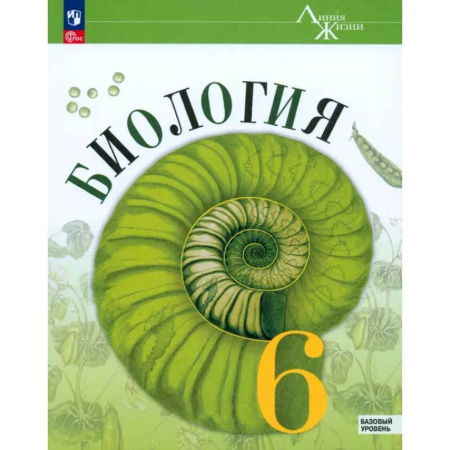 Биология, книга Биология. 6 класс. Учебник. Базовый уровень. ФГОС купить по низкой цене