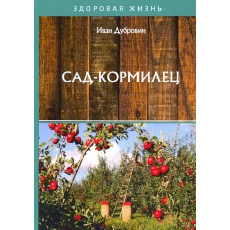 Сад, огород, цветы, дизайн участка, книга Сад-кормилец купить по низкой цене
