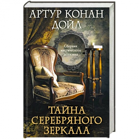 Классика зарубежного детектива, книга Тайна серебряного зеркала купить по низкой цене