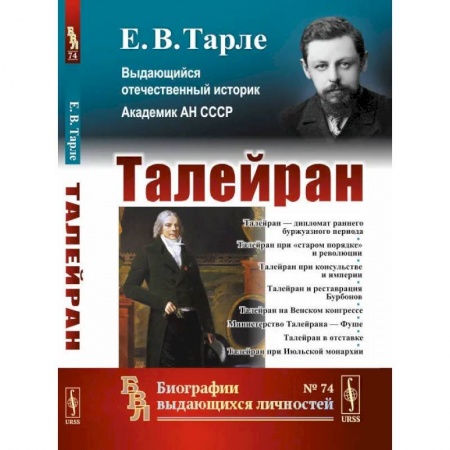 Политология, книга Талейран / № 74 купить по низкой цене
