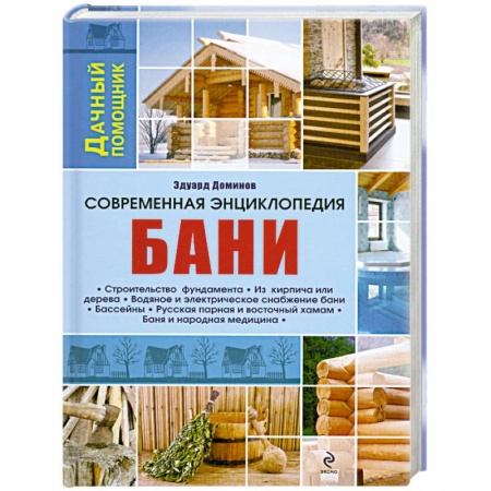 Книги, книга Современная энциклопедия бани купить по низкой цене