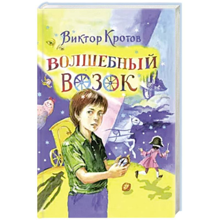 Сказки, книга Волшебный возок: сказка купить по низкой цене
