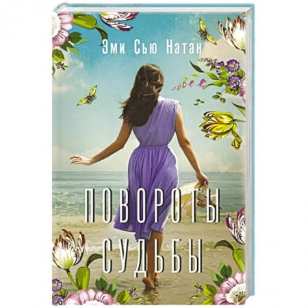 Отечественный любовный роман, книга Повороты судьбы купить по низкой цене