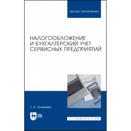 Бухгалтерия. Налоги. Аудит, книга Налогообложение и бухгалтерский учет сервисных предприятий. Учебное пособие купить по низкой цене