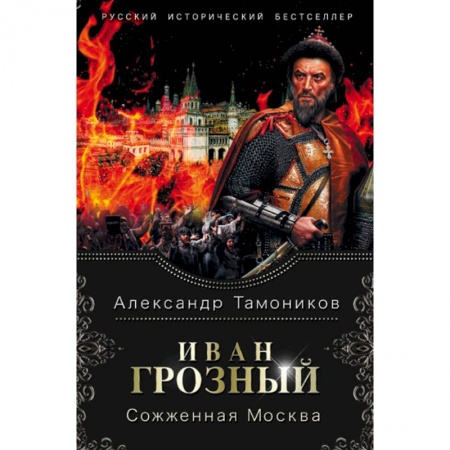 Исторический роман, книга Иван Грозный. Сожженная Москва купить по низкой цене