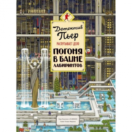 Кроссворды, головоломки, комиксы, книга Детектив Пьер распутывает дело. Погоня в Башне лабиринтов купить по низкой цене