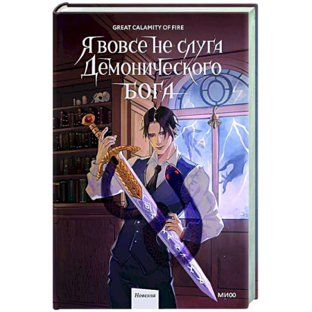 Зарубежное фэнтези, книга Я вовсе не слуга демонического бога. Том 2 купить по низкой цене