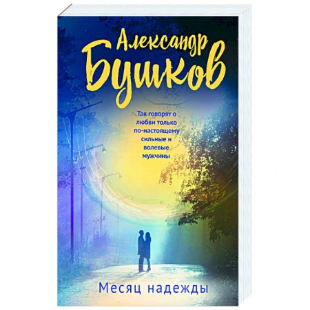 Классика отечественного детектива, книга Месяц надежды купить по низкой цене