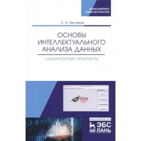 Компьютерная литература, книга Основы интеллектуального анализа данных. Лабораторный практикум. Учебное пособие купить по низкой цене