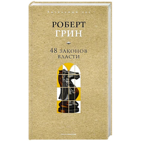 Отраслевая (прикладная) психология, книга 48 законов власти купить по низкой цене