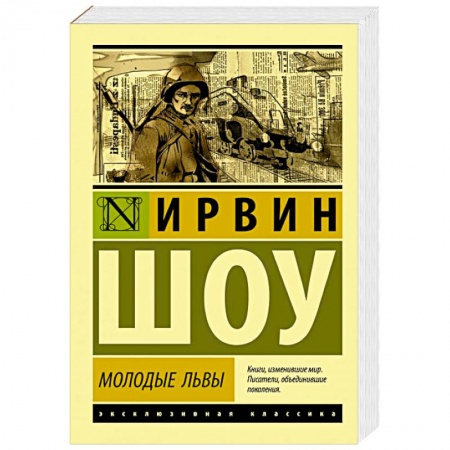 Зарубежная современная проза, книга Молодые львы купить по низкой цене