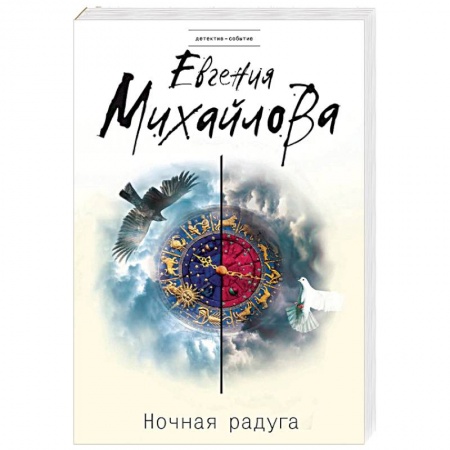 Отечественный женский детектив, книга Ночная радуга купить по низкой цене