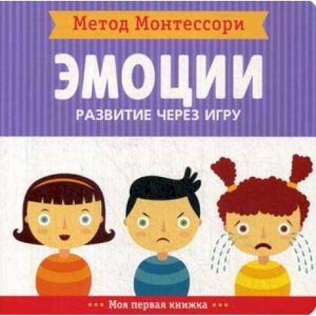 Знакомство с миром, развитие малыша, книга Метод Монтесcори. Эмоции. Развитие через игру купить по низкой цене