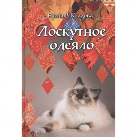 Русская современная проза, книга Лоскутное одеяло купить по низкой цене