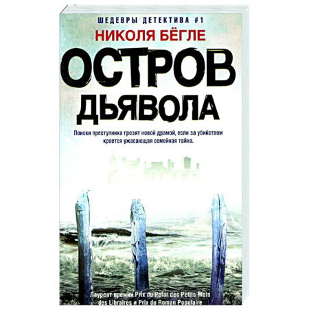 Зарубежный детектив, книга Остров Дьявола купить по низкой цене