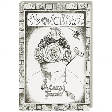 Русская поэзия, книга Рефлексия купить по низкой цене