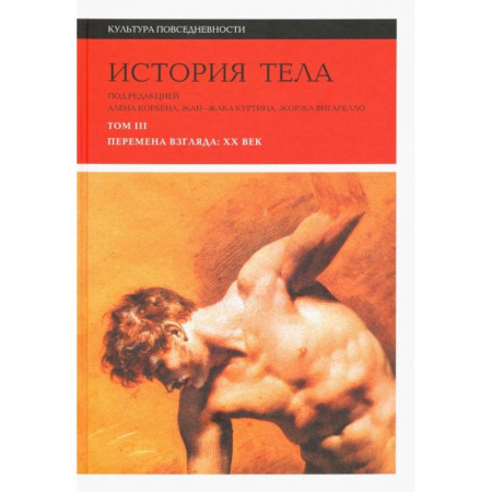 Культура, искусство, книга История тела. Том 3: Перемена взгляда: XX век купить по низкой цене