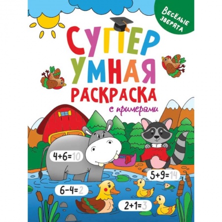Животные. Птицы. Растения, книга Супер умная раскраска с примерами. Веселые зверята купить по низкой цене