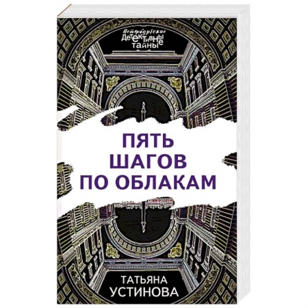 Отечественный женский детектив, книга Пять шагов по облакам купить по низкой цене