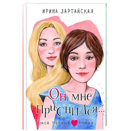 Романтическая проза, книга Он мне приснился... купить по низкой цене
